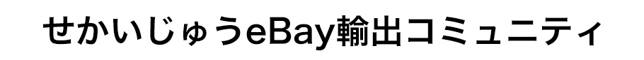 せかいじゅうの学校〜eBay輸出コミュニティ〜